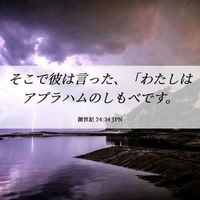 Picture 06 - 創世記 24:34 JPN - そこで彼は言った、「わたしはアブ - Bible Verse Picture