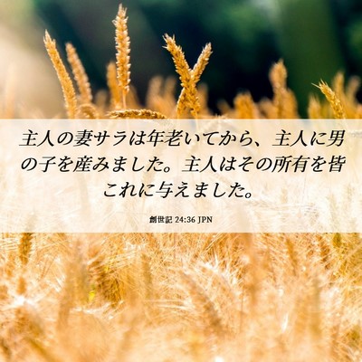 Picture 06 - 創世記 24:36 JPN - 主人の妻サラは年老いてから、主人 - Bible Verse Picture