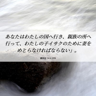 Picture 06 - 創世記 24:4 JPN - あなたはわたしの国へ行き、親族の - Bible Verse Picture
