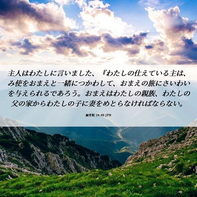 Picture 06 - 創世記 24:40 JPN - 主人はわたしに言いました、『わた - Bible Verse Picture