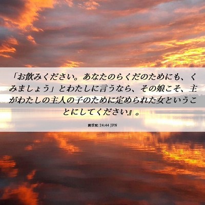 Picture 06 - 創世記 24:44 JPN - 「お飲みください。あなたのらくだ - Bible Verse Picture