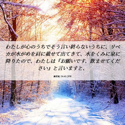 Picture 06 - 創世記 24:45 JPN - わたしが心のうちでそう言い終らな - Bible Verse Picture