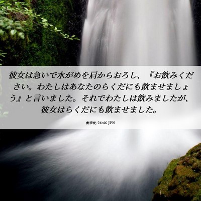 Picture 06 - 創世記 24:46 JPN - 彼女は急いで水がめを肩からおろし - Bible Verse Picture