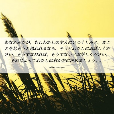 Picture 06 - 創世記 24:49 JPN - あなたがたが、もしわたしの主人に - Bible Verse Picture