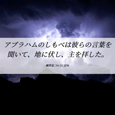 Picture 06 - 創世記 24:52 JPN - アブラハムのしもべは彼らの言葉を - Bible Verse Picture