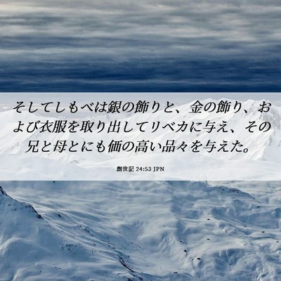 Picture 06 - 創世記 24:53 JPN - そしてしもべは銀の飾りと、金の飾 - Bible Verse Picture