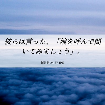 Picture 06 - 創世記 24:57 JPN - 彼らは言った、「娘を呼んで聞いて - Bible Verse Picture