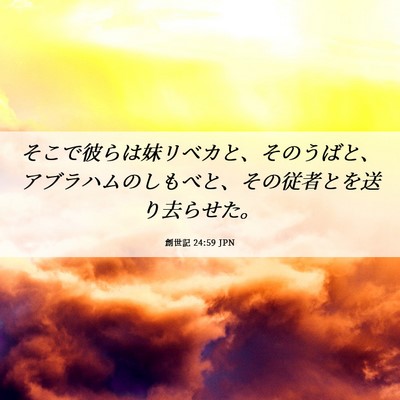 Picture 06 - 創世記 24:59 JPN - そこで彼らは妹リベカと、そのうば - Bible Verse Picture