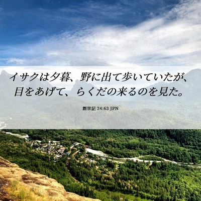 Picture 06 - 創世記 24:63 JPN - イサクは夕暮、野に出て歩いていた - Bible Verse Picture