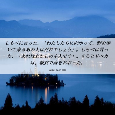 Picture 06 - 創世記 24:65 JPN - しもべに言った、「わたしたちに向 - Bible Verse Picture