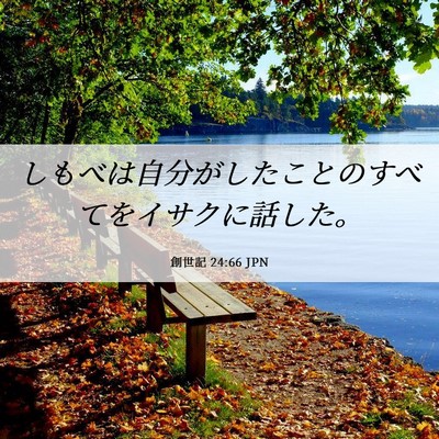Picture 06 - 創世記 24:66 JPN - しもべは自分がしたことのすべてを - Bible Verse Picture