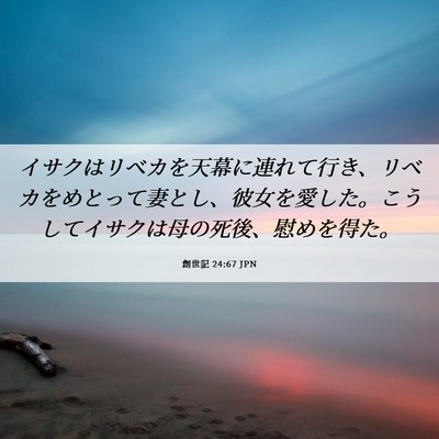Picture 06 - 創世記 24:67 JPN - イサクはリベカを天幕に連れて行き - Bible Verse Picture