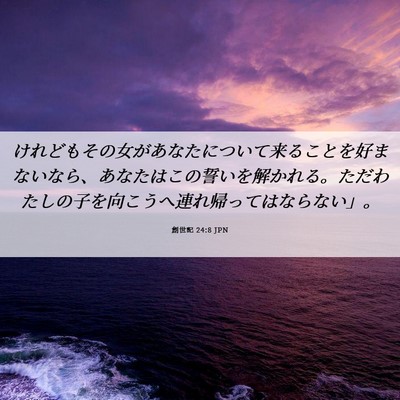 Picture 06 - 創世記 24:8 JPN - けれどもその女があなたについて来 - Bible Verse Picture