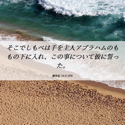 Picture 06 - 創世記 24:9 JPN - そこでしもべは手を主人アブラハム - Bible Verse Picture