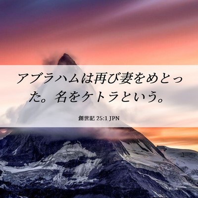 Picture 06 - 創世記 25:1 JPN - アブラハムは再び妻をめとった。名 - Bible Verse Picture