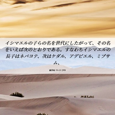 Picture 06 - 創世記 25:13 JPN - イシマエルの子らの名を世代にした - Bible Verse Picture