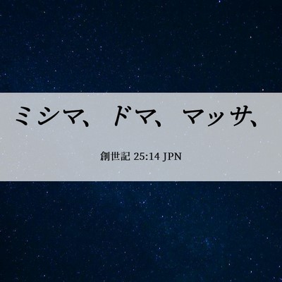 Picture 06 - 創世記 25:14 JPN - ミシマ、ドマ、マッサ、 - Bible Verse Picture
