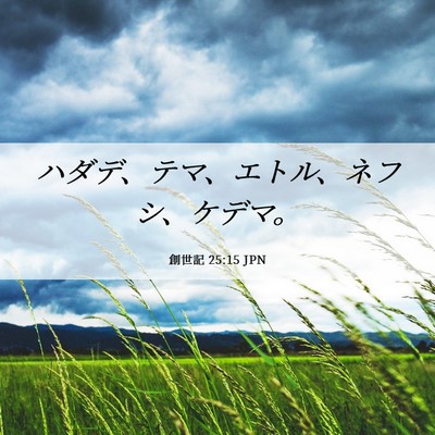Picture 06 - 創世記 25:15 JPN - ハダデ、テマ、エトル、ネフシ、ケ - Bible Verse Picture