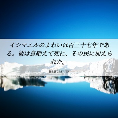 Picture 06 - 創世記 25:17 JPN - イシマエルのよわいは百三十七年で - Bible Verse Picture