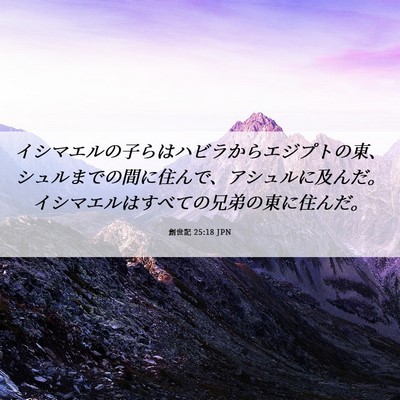 Picture 06 - 創世記 25:18 JPN - イシマエルの子らはハビラからエジ - Bible Verse Picture