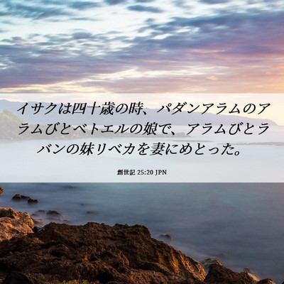 Picture 06 - 創世記 25:20 JPN - イサクは四十歳の時、パダンアラム - Bible Verse Picture