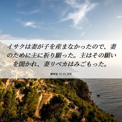 Picture 06 - 創世記 25:21 JPN - イサクは妻が子を産まなかったので - Bible Verse Picture