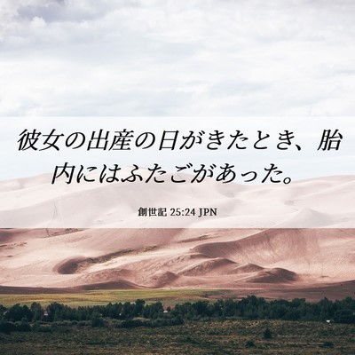 Picture 06 - 創世記 25:24 JPN - 彼女の出産の日がきたとき、胎内に - Bible Verse Picture