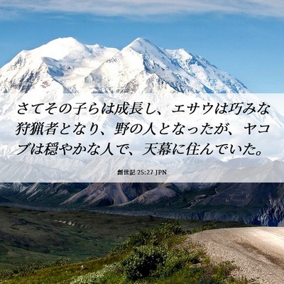 Picture 06 - 創世記 25:27 JPN - さてその子らは成長し、エサウは巧 - Bible Verse Picture