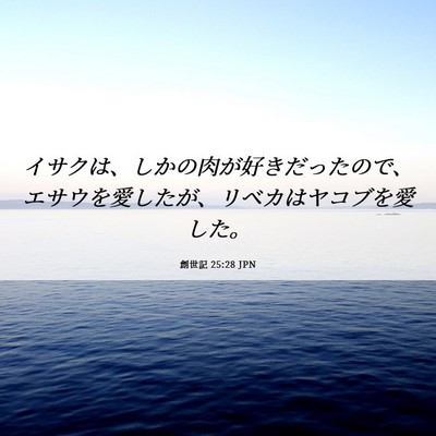 Picture 06 - 創世記 25:28 JPN - イサクは、しかの肉が好きだったの - Bible Verse Picture