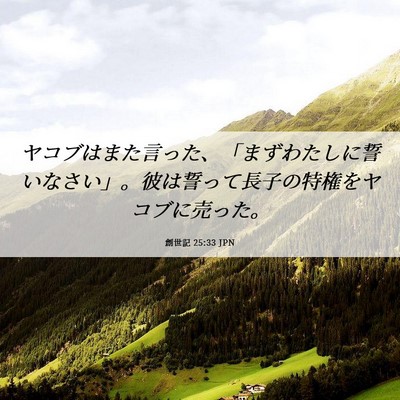 Picture 06 - 創世記 25:33 JPN - ヤコブはまた言った、「まずわたし - Bible Verse Picture
