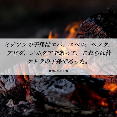 Picture 06 - 創世記 25:4 JPN - ミデアンの子孫はエパ、エペル、ヘ - Bible Verse Picture