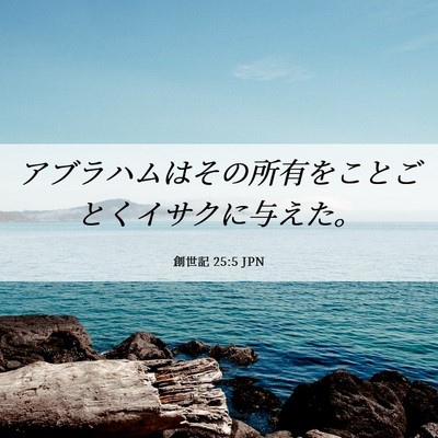 Picture 06 - 創世記 25:5 JPN - アブラハムはその所有をことごとく - Bible Verse Picture