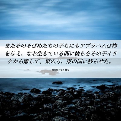Picture 06 - 創世記 25:6 JPN - またそのそばめたちの子らにもアブ - Bible Verse Picture