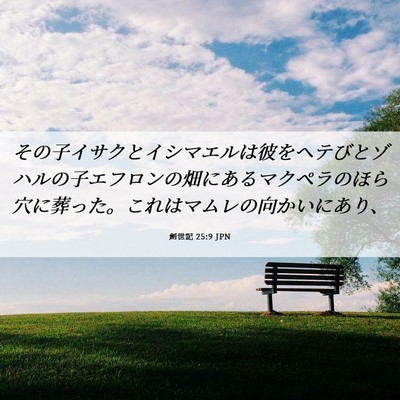 Picture 06 - 創世記 25:9 JPN - その子イサクとイシマエルは彼をヘ - Bible Verse Picture