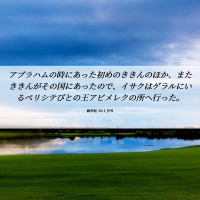 Picture 06 - 創世記 26:1 JPN - アブラハムの時にあった初めのきき - Bible Verse Picture
