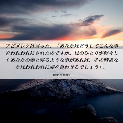 Picture 06 - 創世記 26:10 JPN - アビメレクは言った、「あなたはど - Bible Verse Picture