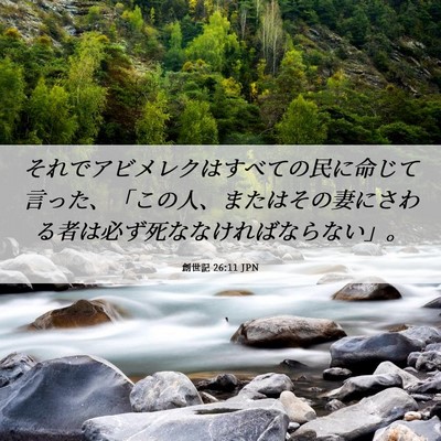 Picture 06 - 創世記 26:11 JPN - それでアビメレクはすべての民に命 - Bible Verse Picture