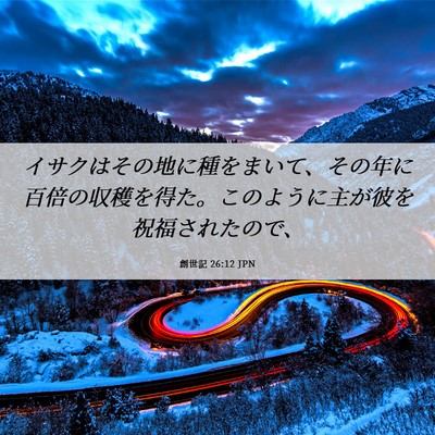 Picture 06 - 創世記 26:12 JPN - イサクはその地に種をまいて、その - Bible Verse Picture