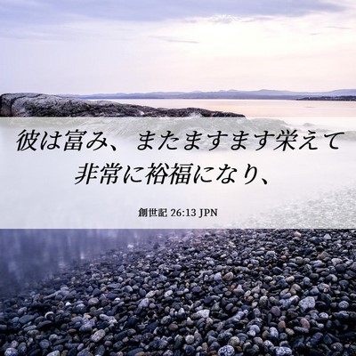 Picture 06 - 創世記 26:13 JPN - 彼は富み、またますます栄えて非常 - Bible Verse Picture