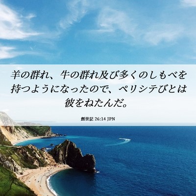 Picture 06 - 創世記 26:14 JPN - 羊の群れ、牛の群れ及び多くのしも - Bible Verse Picture