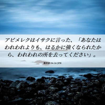 Picture 06 - 創世記 26:16 JPN - アビメレクはイサクに言った、「あ - Bible Verse Picture