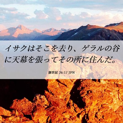 Picture 06 - 創世記 26:17 JPN - イサクはそこを去り、ゲラルの谷に - Bible Verse Picture