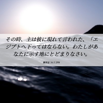 Picture 06 - 創世記 26:2 JPN - その時、主は彼に現れて言われた、 - Bible Verse Picture