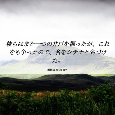 Picture 06 - 創世記 26:21 JPN - 彼らはまた一つの井戸を掘ったが、 - Bible Verse Picture