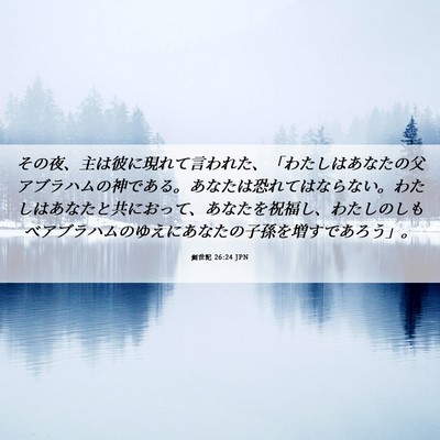 Picture 06 - 創世記 26:24 JPN - その夜、主は彼に現れて言われた、 - Bible Verse Picture
