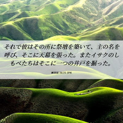 Picture 06 - 創世記 26:25 JPN - それで彼はその所に祭壇を築いて、 - Bible Verse Picture