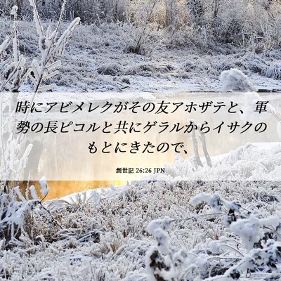 Picture 06 - 創世記 26:26 JPN - 時にアビメレクがその友アホザテと - Bible Verse Picture