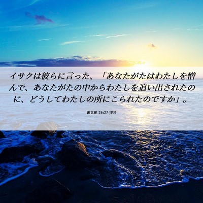 Picture 06 - 創世記 26:27 JPN - イサクは彼らに言った、「あなたが - Bible Verse Picture