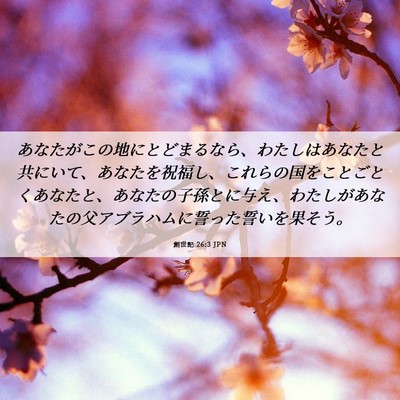 Picture 06 - 創世記 26:3 JPN - あなたがこの地にとどまるなら、わ - Bible Verse Picture