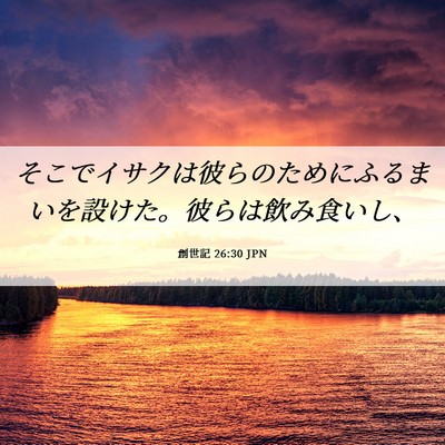 Picture 06 - 創世記 26:30 JPN - そこでイサクは彼らのためにふるま - Bible Verse Picture